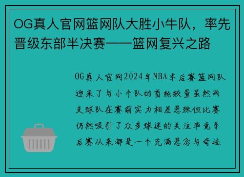 OG真人官网篮网队大胜小牛队，率先晋级东部半决赛——篮网复兴之路