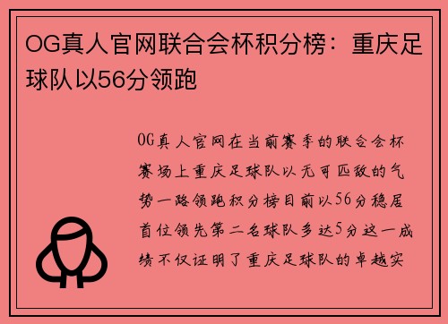 OG真人官网联合会杯积分榜：重庆足球队以56分领跑