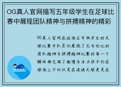 OG真人官网描写五年级学生在足球比赛中展现团队精神与拼搏精神的精彩作文