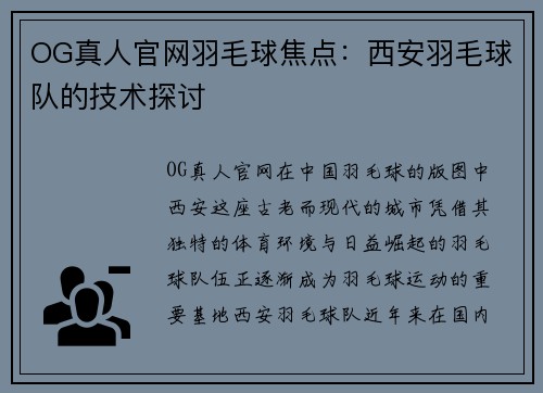 OG真人官网羽毛球焦点：西安羽毛球队的技术探讨