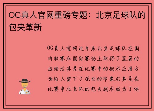 OG真人官网重磅专题：北京足球队的包夹革新