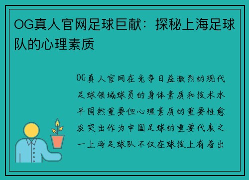 OG真人官网足球巨献：探秘上海足球队的心理素质