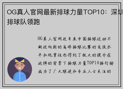 OG真人官网最新排球力量TOP10：深圳排球队领跑